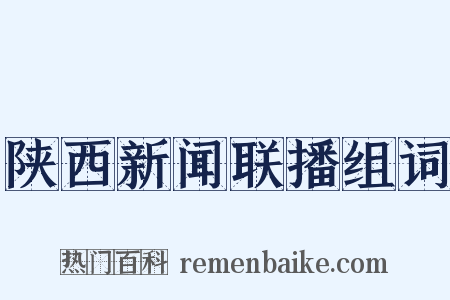 陕西新闻联播组词是什么意思的图片